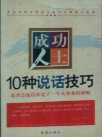 [成功人士10种说话技巧].周兴旺.扫描版 - Copy