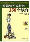 帮助孩子成长的150个诀窍