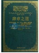 《辞章之道》
