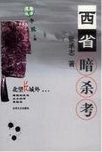 西省暗杀考