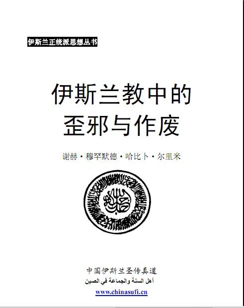 《伊斯兰教中的歪邪与作废》