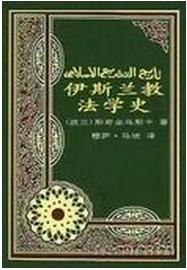 《伊斯兰教法学史》
