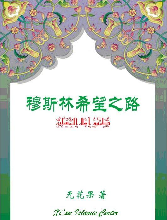 《穆斯林希望之路》