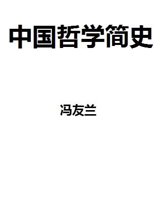 中国哲学简史