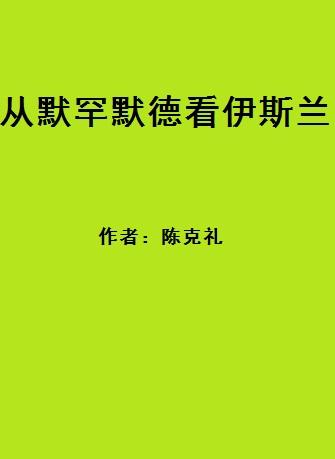 从穆罕默德看伊斯兰