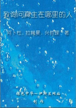 致询问真主在哪里的人