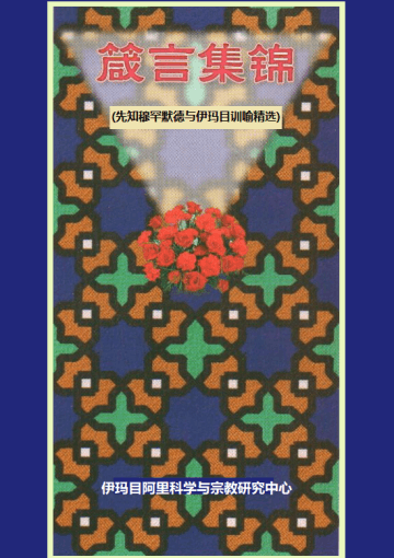 箴言集锦  (先知穆罕默德与伊玛目训喻精选)
