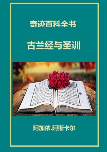 古兰经与圣训奇迹的百科全书
