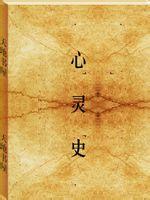 心灵史--张承志