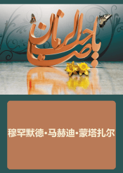 穆罕默德·马赫迪·蒙塔扎尔