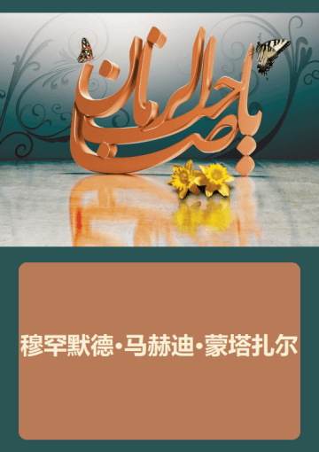 穆罕默德·马赫迪·蒙塔扎尔