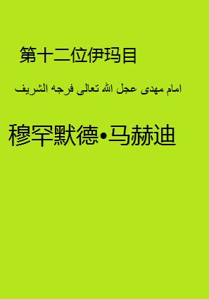 穆罕默德•马赫迪