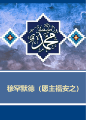 穆罕默德（愿主福安之）