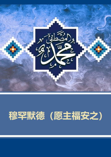 穆罕默德（愿主福安之）