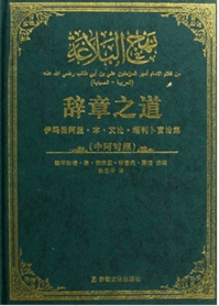 辞章之道概说گزیده نهج البلاغه