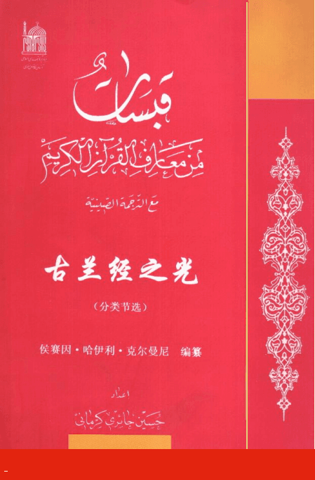 古兰经之光 (分类节选)