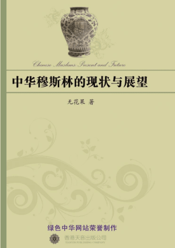 中华穆斯林的现状与展望