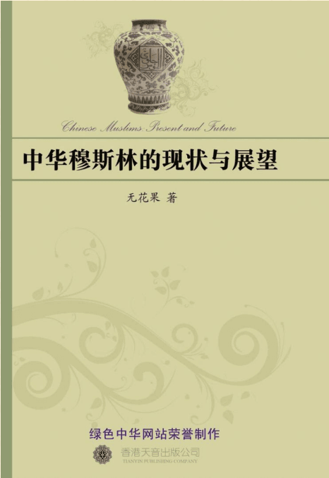 中华穆斯林的现状与展望