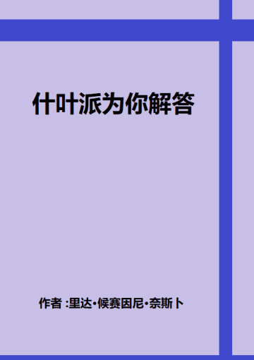 什叶派为你解答
