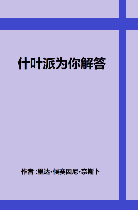 什叶派为你解答