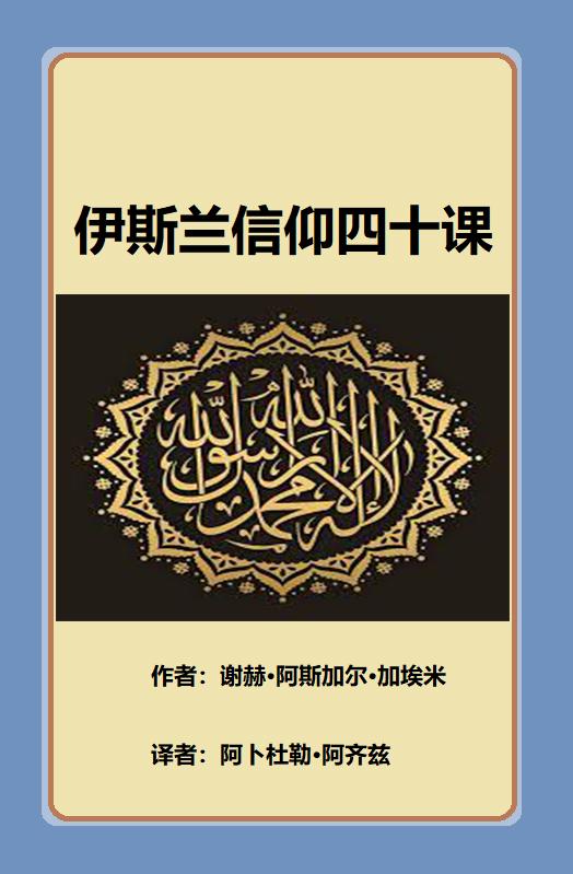 伊斯兰信仰四十课