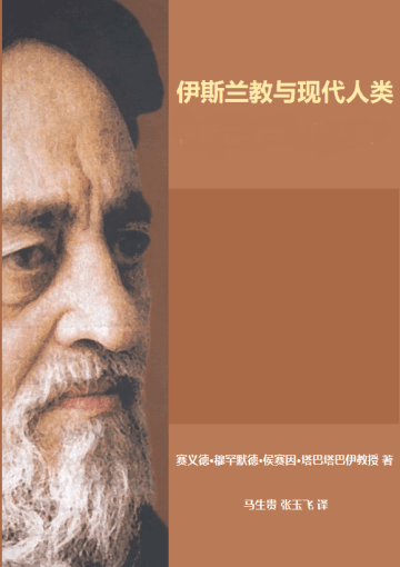 伊斯兰教与现代人类