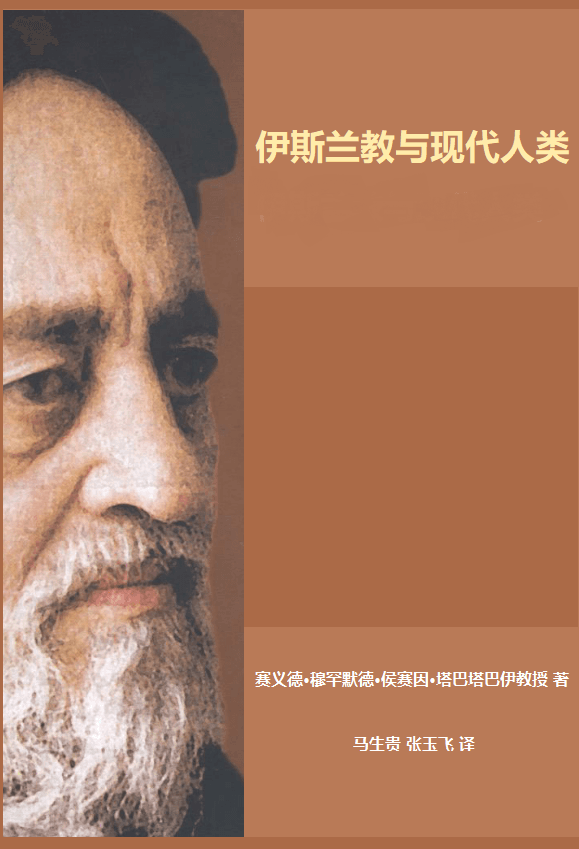 伊斯兰教与现代人类