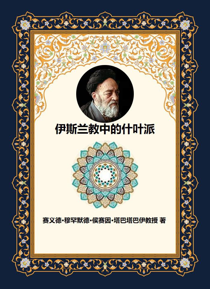 伊斯兰教中的什叶派