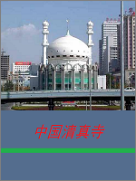 中国清真寺