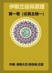 伊斯兰信仰原理第一卷（论真主独一）