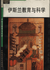 伊斯兰教育与科学