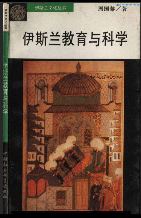 伊斯兰教育与科学