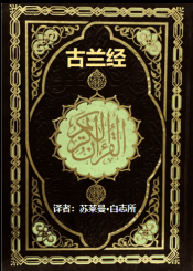 白志所翻译《古兰经》