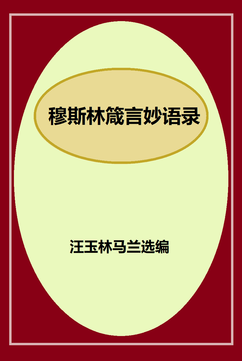 穆斯林箴言妙语录
