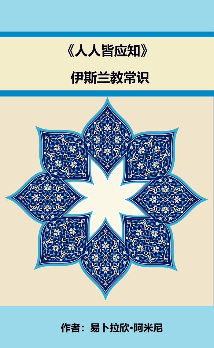 《人人皆应知》伊斯兰教常识