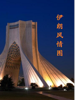 伊朗风情图