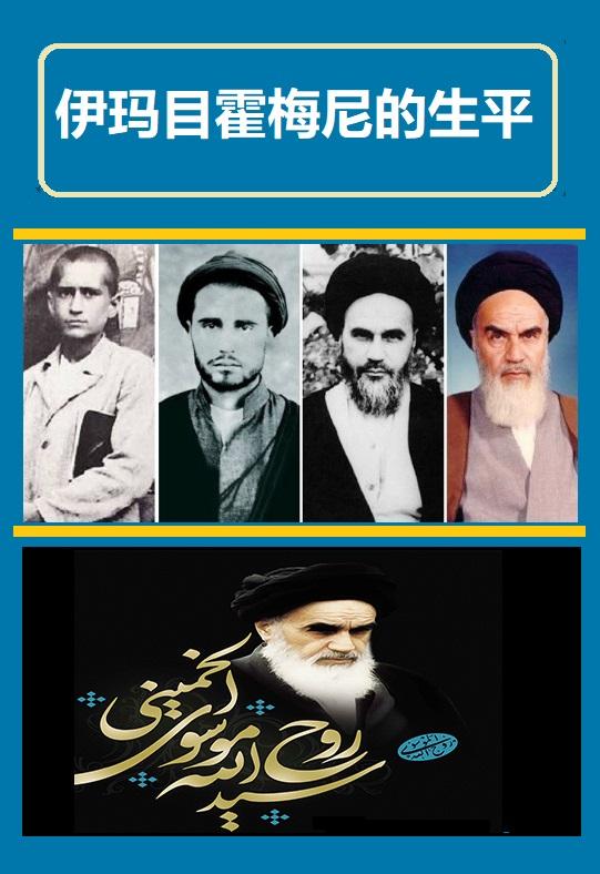 伊玛目霍梅尼的生平