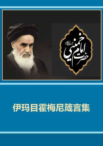 伊玛目霍梅尼箴言集