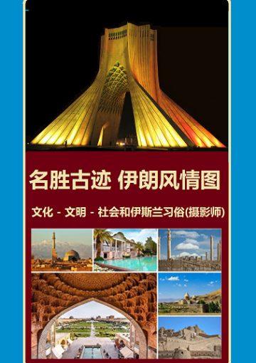 名胜古迹 伊朗风情图: 文化 - 文明 - 社会和伊斯兰习俗(摄影师)