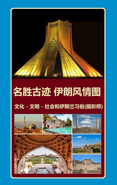 名胜古迹 伊朗风情图: 文化 - 文明 - 社会和伊斯兰习俗(摄影师)