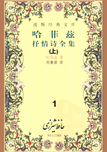 哈菲兹抒情诗全集  上