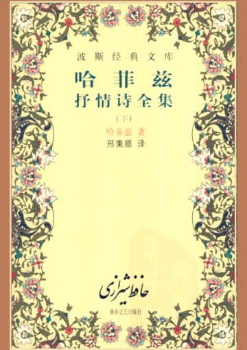 哈菲兹抒情诗全集  下
