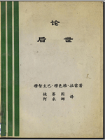 论后世