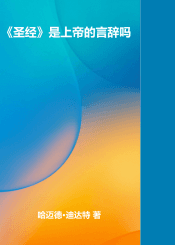 《圣经》是上帝的言辞吗