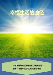 幸福生活的途径