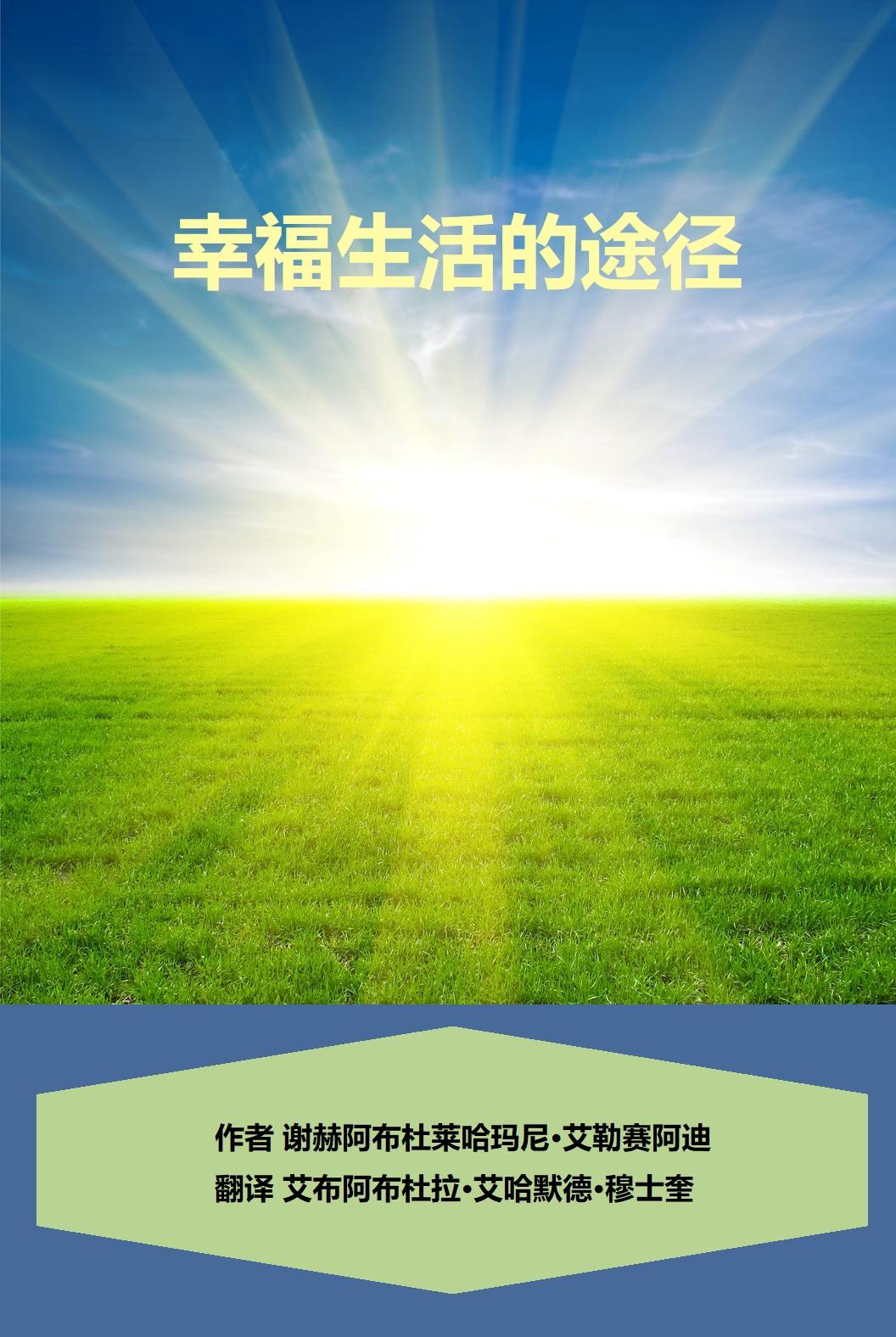 幸福生活的途径