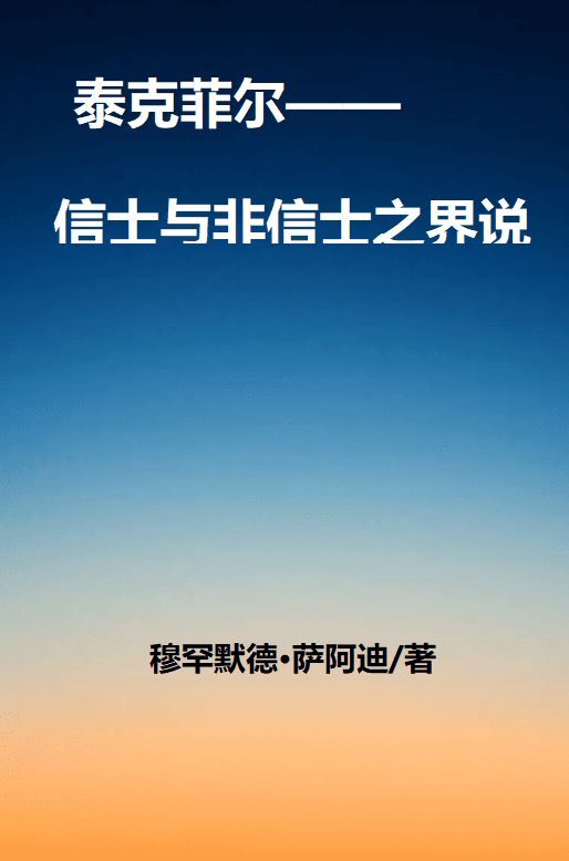 泰克菲尔—— 信士与非信士之界说