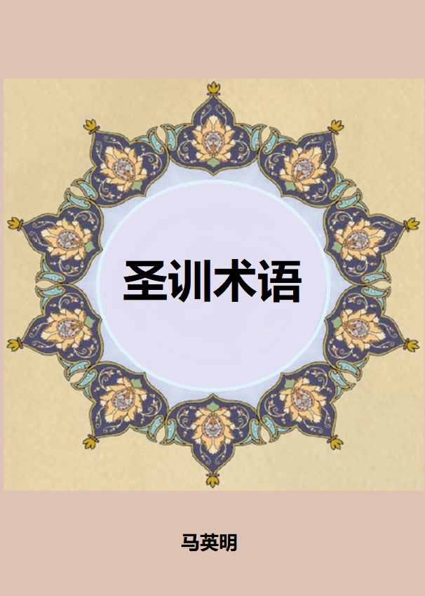 圣训术语