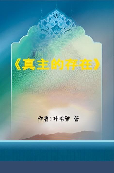 《真主的存在》
