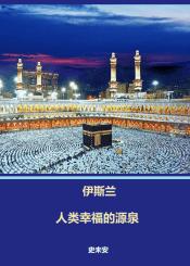 伊斯兰：人类幸福的源泉